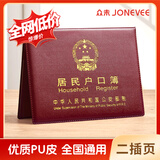 众未（JONEVEE）户口本皮套户口簿外套居民户口本保护套外皮外套证件外壳枣红色ZWHK-01（2插页款）