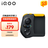 vivo iQOO闪电游戏手柄2 蓝牙即连即玩 支持海量游戏 双触感电竞摇杆 四指操作 一指多控 闪电连击 
