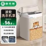 格铃澜 洗衣机罩波轮洗衣机通用防水防晒防尘布海尔小天鹅美的多品牌适用8.5-12KG萌萌猫咪GBS-10P