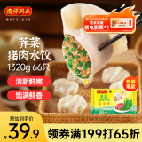 湾仔码头荠菜猪肉水饺1320g66只早餐食品速食半成品面点生鲜速冻饺子
