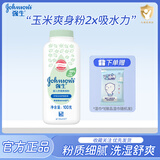 强生婴儿爽身粉清凉舒爽新生儿宝宝红屁屁吸湿止汗痱子儿童成人适用玉米粉 舒缓爽身粉100g