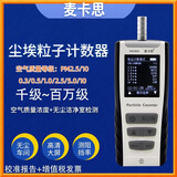 麦卡思MKS800尘埃粒子计数器空气质量检测仪粉尘浓度测试仪洁净室无尘 尘埃粒子计数器六通道