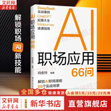 【正版包邮】AI职场应用66问 deepseek清华大学新传研究中心全新研究成果 多模态AI场景应用 向安玲 编 中国人民大学出版社 人在职场 人工智能 新华书店旗舰店励志与成功图书书籍 图书