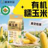源漠优品有机甜糯黄玉米2025当季 内蒙古沙漠玉米黄金种植带 早餐粗粮杂粮 有机甜糯玉米家庭装1.76kg*1袋