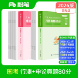 粉笔公考2026国家公务员考试【行测+申论】真题80分国考真题卷国考行测申论刷题