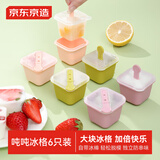京东京造 冰块模具 独立吨吨冰格制冰模具辅食模型DIY冰盒 西柚气泡1套6个