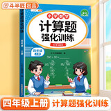斗半匠 计算题强化训练 小学数学四年级上册口算题卡 计算口算天天练专项同步练习册强化训练每日一练