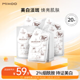小迷糊 烟酰胺美白面膜25ml*20片美白补水保湿男女士淡化护肤礼物母亲节