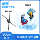 乳圆 裸眼3d全息投影仪空中立体悬浮无屏显示led无缝拼接大屏商店展会吸睛引流新颖创新风扇屏广告机 三代超清80cm无缝拼接款