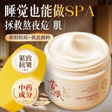 BEAUTY NOTES老国货黄芪睡眠面膜免洗去黄提亮抗皱紧致淡纹斑熬夜间修护180g