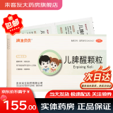好效期】贵州润生贝贝 儿脾醒颗粒 2.5g*15袋 健脾和胃消食化积 用于小儿厌食大便糖稀消瘦体弱 5盒装【好效期】