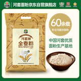 河套 全麦粉8斤中华老字号小麦粉含麦麸皮 烘焙原料家用面粉