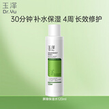 玉泽（Dr.Yu） 皮肤屏障修护保湿水120ml（干敏肌爽肤水舒缓泛红刺痛化妆水）