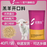 中博特羔羊颗粒料羔羊开口料断奶料小羊饲料精料补充料教槽专用饲料40斤 羔羊开口料（40斤装）