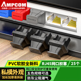 安普康RJ45网口防尘塞25个装 网线接口封堵塞防潮配线架交换机路由器通用封口塞黑色 硅胶材质AM4525BK