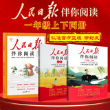 [官方正版带封套] 套装2册 人民日报伴你阅读一年级上册+下册 小学语文写作素材优美句子积累金句阅读理解专项训练书阅读能力训练 品鉴文学作品 提升语文素养 提高写作能力