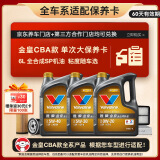 胜牌（VALVOLINE）金皇CBA款 单次大保养 6L 包安装送机滤空气滤空调滤 有效期60天
