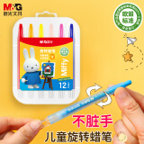 晨光(M&G)文具米菲12色旋转出芯不脏手蜡笔儿童油画棒涂色笔彩绘棒幼儿绘画用品生日礼物AGMX4323