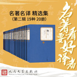 名著名译精选集（第二辑）精装 套装 19种19册 飘 老人与海 了不起的盖茨比  瓦尔登湖 小妇人 太阳照常升起