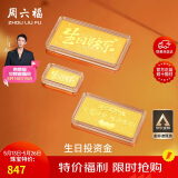 周六福黄金投资金条储值收藏生日快乐金砖生日礼物A1212381约1g
