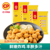 正大 炸鸡 空气炸锅食材 鸡胸肉 鸡米花   休闲小吃 盐酥鸡500g*3袋
