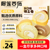 榴莲西施多口味瑞士卷组合装280g早餐蛋糕零食夹心下午茶甜品糕点
