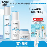 SNOOPY 史努比青少年护肤品套装 保湿补水改善干燥中学生水乳面霜青春期 清新组合装（爽肤水+乳液+面霜）