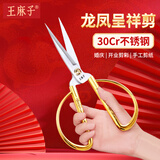 王麻子龙凤呈祥金剪刀 不锈钢家用开业剪彩剪纸婚庆剪子