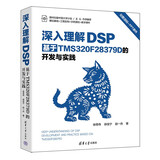 深入理解DSP：基于TMS320F28379D的开发与实践