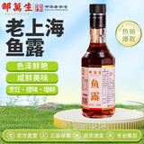 邵万生特级鱼露上海特产老字号泰式风味原汁鱼酱油海鲜调味料300ml