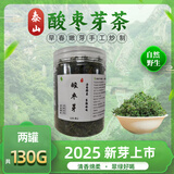 2025年泰山野生酸枣芽酸枣芽茶酸枣叶茶酸枣仁芽野酸枣茶新芽嫩芽 野生嫩芽 2罐  共130g