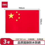 得力（deli）3号国旗/五星红旗(128*192cm) 学校户外门口店铺商场室外马路灯道旗国庆节