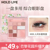 Hold live花漾12色大盘眼影巴黎花园升级版 早八综合盘淡颜白开水 H08人间水蜜桃（升级大盘新色）
