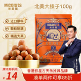 美荻斯大榛子薄壳手剥休闲零食健康零食无添加下午茶 北美大榛子100g/袋