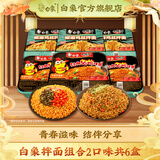 白象方便面整箱 大辣娇 拌乐多干拌面多口味速食面条 泡面 （韩式火鸡+椒麻鸡丝）119g*6盒
