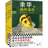 偶然事件+我胆小如鼠+不被大风吹倒 余华莫言新书套装 命运总是欺软怕硬，你不认命就会赢！小说
