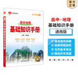 【科目自选】2026版基础知识手册语文数学生物化学物理地理知识大全高考总复习资料金星教育资源库薛金星高考辅导书高中通用 【2026】高中地理基础知识手册