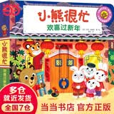 六一儿童节礼物小熊很忙绘本系列全套第1-7辑 3D立体机关书 小达人点读版中英双语互动游戏纸板书  儿童绘本启蒙认知 边玩边学 0-1-2-3岁幼儿启蒙 欢喜过新年