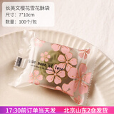 焙小爱雪花酥包装袋100只 牛轧糖袋机封自封袋奶枣牛轧饼袋子 长英文樱花 100个
