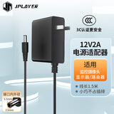 JPLAYER12V/2A电源适配器电脑显示器电源 适用移动音响路由器监控摄像头机顶盒LED台灯DC充电器5.5*2.5