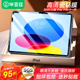 毕亚兹适用2025/22款iPad11/10代通用钢化膜 苹果平板电脑11/10.9英寸A16芯片保护膜 耐磨防刮PM189高清