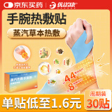 优诺康手腕热敷贴蒸汽发热护腕腱鞘炎拉伤产妇草木丹参加热关节腕带 RFT 手腕腱鞘炎热敷贴【30贴周期装】