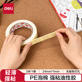 得力(deli)薄款强粘PE泡棉双面胶带 泡沫双面胶强力胶免钉胶 24mm*3m*1mm 白色1卷 办公用品 30419