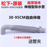 松下（Panasonic）原装松下洗衣机下水管XQB80-X800N X8155 QF8130排水管 配件 伸缩管30-90cm【弯头送管夹】