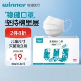 稳健一次性医用外科口罩儿童口罩灭菌级独立装30只 棉里层亲肤透气