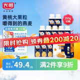 光明莫斯利 安黄桃燕麦风味酸奶200g*10盒/箱 包装随机 礼盒装