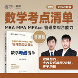 MBA MPA MPAcc MEM管理类综合能力数学考点清单