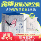 余华长篇小说全集套装 赠护书袋 40年6部长篇全收录 活着 文城 第七天 兄弟 许三观 在细雨中 小说