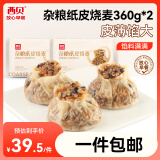 西贝莜面村杂粮纸皮烧麦360g*2袋共12个装 面点早餐半成品 加热即食点心