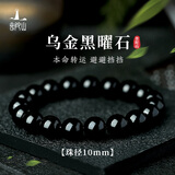 普陀山乌金黑曜石手串男补水男士手串护身符生日礼物 乌金黑曜石10mm